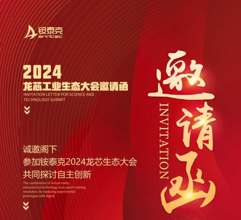 銨泰克將亮相龍芯工業(yè)生態(tài)大會，共筑自主生態(tài)新篇章